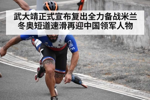 武大靖正式宣布复出全力备战米兰冬奥短道速滑再迎中国领军人物