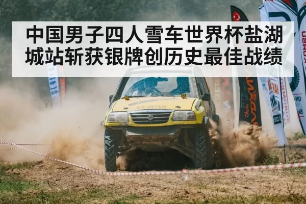 中国男子四人雪车世界杯盐湖城站斩获银牌创历史最佳战绩