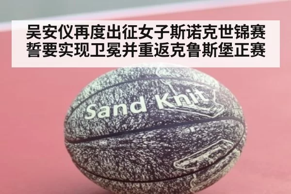 吴安仪再度出征女子斯诺克世锦赛誓要实现卫冕并重返克鲁斯堡正赛