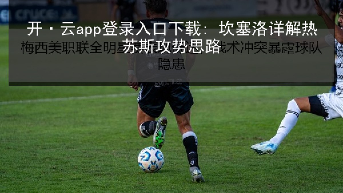 开·云app登录入口下载: 坎塞洛详解热苏斯攻势思路 开·云app登录入口下载: 坎塞洛详解热苏斯攻势思路