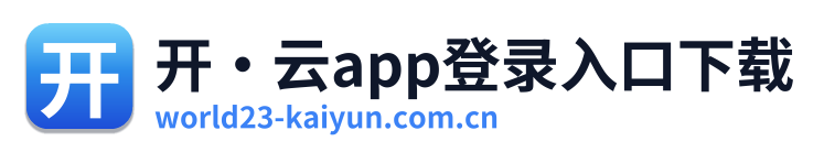 开·云app登录入口下载